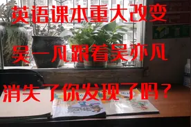 小朋友们发现英语课本里的吴一凡不见了，你们发现了吗？视频封面