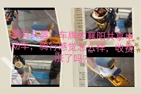 实探湖北襄阳带头盔车牌的共享电动车！收费涨了？感觉怎么样？