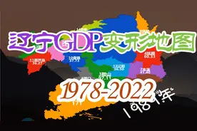 按历年GDP缩放辽宁地图，看沈阳大连如何瓜分辽宁版图