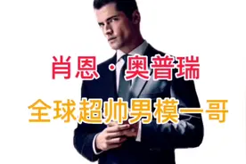 肖恩•奥普瑞，全球超帅男模一哥视频封面