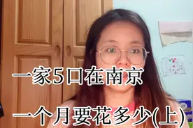 南京消费有多高？听宝妈讲述普通工薪家庭月消费惊人！
