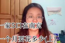 南京消费有多高？听宝妈讲述普通工薪家庭月消费惊人！视频封面