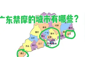广东禁摩的城市有哪些？广州深圳佛山湛江汕头惠州，高速也不能走视频封面