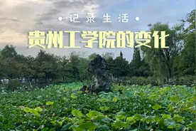 曾经，贵阳有所大学叫贵州工学院，而如今这里叫贵州理工学院视频封面