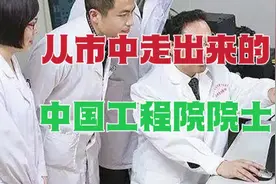 从山东济南市中走出来的工程院院士，有这样一位著名的免疫学家视频封面