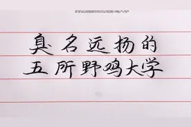 辽宁省这5所臭名远扬的野鸡大学，毕业证如同废纸一样！视频封面