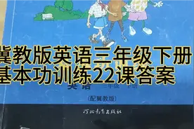 冀教版英语三年级下册基本功训练第22课答案解析视频封面