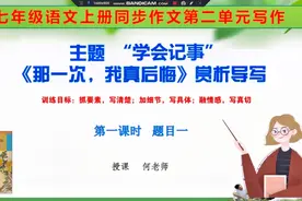 七年级上册第2单元作文名师教学《那一次，我真后悔》导写附范文视频封面