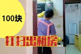 房东花100块钱让家政阿姨打扫出租房，做完看效果，钱花的太划算视频封面