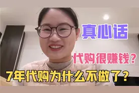 我做了7年日本代购，赚了多少钱？为什么现在不做了？时代的变迁视频封面