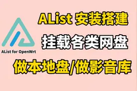 AList在软路由OpenWrt安装搭建教程，轻松挂载阿里云盘百度网盘等视频封面