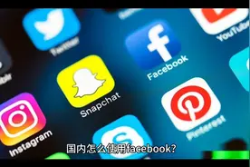 怎么使用Facebook