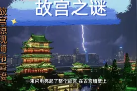 故宫出现海市蜃楼，故宫之谜。视频封面