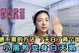 晒不黑的方法 7天白了两个度 小黑鸭变身白天鹅 晒后修复超实用！视频封面