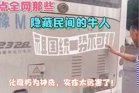 盘点全网那些隐藏在民间的“牛人”：各种神奇技能，让你口服心服视频封面