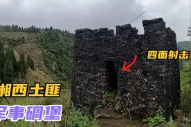 真实湘西土匪碉堡是这样的，四面有射击口，碉堡内有上中下三层视频封面