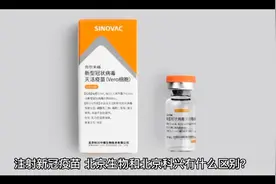 注射新冠疫苗，北京生物和北京科兴有什么区别？视频封面