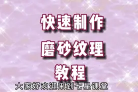 快速制作磨砂光影背景教程视频封面