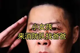 小女孩，来消防队找爸爸。#奇闻趣事#暖心正能量#传递正能量#视频封面