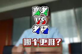 高考难还是考研难？听听本硕985的同学怎么说视频封面