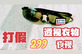 打假299元一副的透视眼镜，据说可以透视衣物、夜视！是真的吗？
