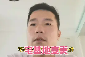 农村宅基地姓名可以变更吗？需要满足这5种条件视频封面