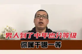 男人到了中年也分等级，生活相差悬殊，70后80后的你属于哪一等呢