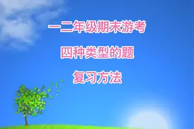 一二年级期末游考四种题型的复习方法，一二年级宝妈可收藏视频封面