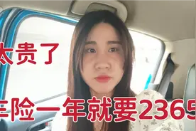 打工妹车子买了12年了，光是一年车险就要交2350，是不是被坑了？视频封面
