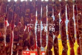 得到一致好评的广味香肠配方免费分享，香甜不腻，孩子特爱吃！视频封面