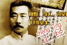 鲁迅：抽烟、骂人、讲荤段子，但我是个正经人视频封面