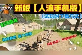 新版【人渣手机版】scum更新大地图 新武器等 低配劝退！（附下载