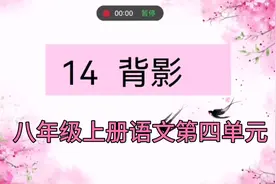 八年级上册语文第四单元14课《背影》视频封面