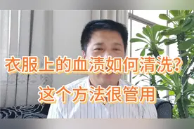 衣服上的血渍如何清洗？这个方法很管用视频封面