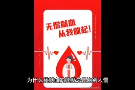 青岛市无偿献血 为什么我的献血速度总是比别人慢呢 答案都在这里视频封面