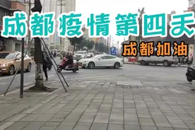 成都疫情第四天，现在成都这边管控的还是比较严，速度也比较快，视频封面
