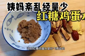 女性姨妈紊乱，痛经等问题就喝红糖鸡蛋水，简单易学，赶紧做起来视频封面