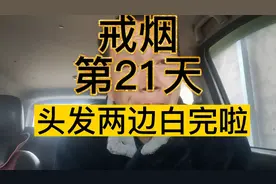 戒烟第二十一天，头发都白了视频封面