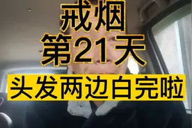 戒烟第二十一天，头发都白了视频封面