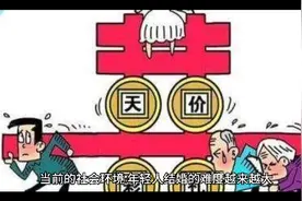 低工资、高房价、高彩礼和异地恋，让年轻人结婚困难，选择躺平！视频封面