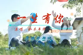 水木年华演唱的《一生有你》，歌词很朴素也很纯情，粤语版也好听视频封面