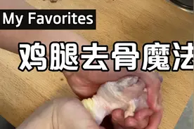 堪称魔法的鸡腿去骨方法，只要三刀，鸡皮不破视频封面