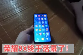 配备麒麟810处理器，荣耀9X作为一款水桶机，两年后终于淘汰了！