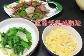3个月减肥打卡第11天，食材家常做法简单，科学减肥健康瘦视频封面