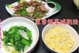 3个月减肥打卡第11天，食材家常做法简单，科学减肥健康瘦视频封面