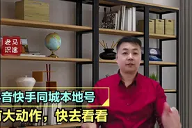 抖音、快手加紧布局同城本地服务，本地商家实体中小企业息息相关视频封面