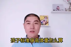 孩子标准身高体重是多少，科普一下吧视频封面