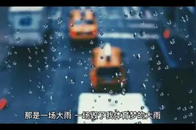 大雨毁我体育梦视频封面