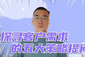 探寻客户需求的五大策略提问视频封面