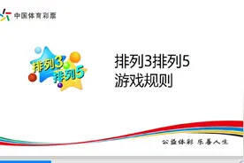 排列3排列5游戏规则
